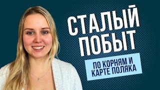 Сталый побыт по корням или по карте поляка. Как подавать документы, чтобы  получить карту быстрее