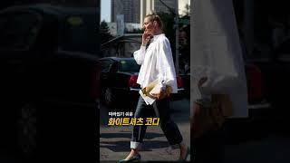 화이트셔츠 코디한 기본 데일리룩 / White shirts basic daily look