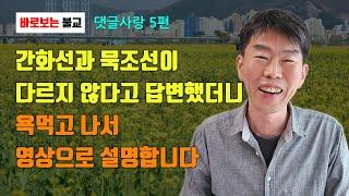 간화선과 묵조선이 다르지 않다고 답변했더니 욕먹고 나서 영상으로 설명합니다