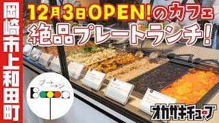 【オシャレかわいいカフェ】Booon（ブーン）でデリカテッセンのランチプレートを食べてきた！｜岡崎市上和田町