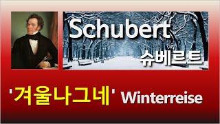 슈베르트 「겨울나그네」D.911  "Winterreise" 전곡 가사&해석 수록, 딱 들으면 아는 바로 그 클래식