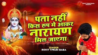 पता नहीं किस रूप में आकर नारायण मिल जाएगा - Rohit Tiwari Baba - चेतावनी भजन - Ram Naam Ke Sabun Se