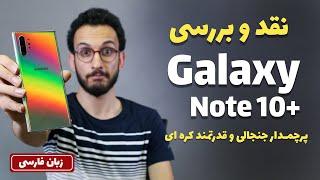 Galaxy Note 10+ Review | بررسی گلکسی نوت 10 پلاس