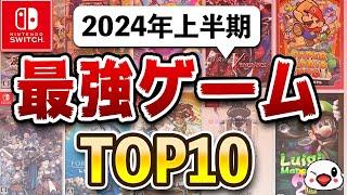 ニンテンドースイッチの2024年上半期面白かったゲームTOP10