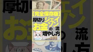 【完全保存版】厚切りジェイソン流お金の増やし方　#お金　#お金を増やす　#お金を貯める　#お金を増やす方法 #投資初心者 #投資　#厚切りジェイソン