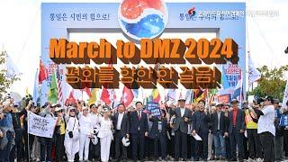 [2024 통일실천대행진] 2024원코리아국제포럼 및 통일실천대행진 스케치영상