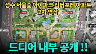 성수동 4대장이 될 아파트 ! 단지 평면도와 7가지 내부 타입 !!  [ NO. 369 ]