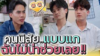 ฉันไม่น่าหลวมตัว..ไปช่วยคนอย่างแกเลย !! (ละครสั้น) - ปัง ปัง แชนแนล