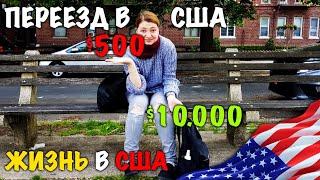 СКОЛЬКО ДЕНЕГ НУЖНО НА ПЕРЕЕЗД В США НА МЕСЯЦ МИНИМУМ. ЦЕНЫ НА АРЕНДУ В АМЕРИКЕ. ЖИЗНЬ В США