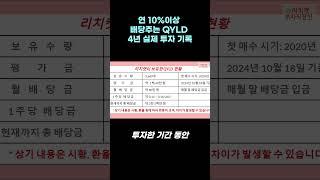 연 10%이상 배당주는 QYLD 4년 실제 투자 기록 #shorts #배당주 #커버드콜 #월배당