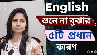 English শুনে না বুঝার ৫ টি প্রধান কারণ_ English Listening Understanding