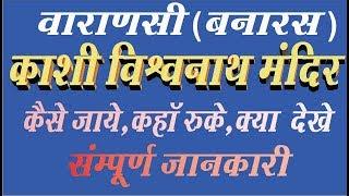 Varanasi (Banaras) kashi vishwanath temple complete tour guide in hindi