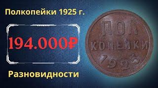 Реальная цена монеты Полкопейки 1925 года. Разбор всех разновидностей и их стоимость. СССР.