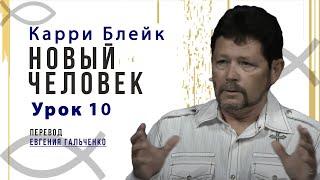 Урок 10, Новый человек, Карри Блейк. Перевод Евгения Гальченко