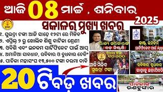 Today's Odia News/8 March 2025/Odisha news/subhadra yojana in odisha news/odisha news today