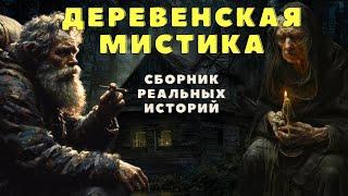 Страшные истории про деревню и ведьм/ Мистические истории/ Страшилки