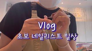 Vlog. 초보네일리스트일상, 9월의아트, 케어연습