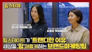 브랜드마케팅팀에게 '라이프스타일 리더' 슬로건을 묻다ㅣ힐스테이트 브랜드마케팅팀ㅣ힐스터뷰 ep.3