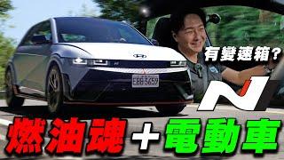 什麼！電動車也能畫甜甜圈？這換檔貼背感太爽啦！ HYUNDAI IONIQ 5 N讓你兩個願望一次滿足！廖怡塵【全民瘋車Bar】589