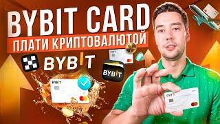 КРИПТО КАРТА ОТ БИРЖИ BYBIT | КАК ПОЛУЧИТЬ BYBIT CARD 2024