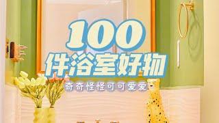 100件浴室好物丨收纳好物、养生神器等等‍️ 奇奇怪怪却好用到飞起！！「你心中的小可爱」