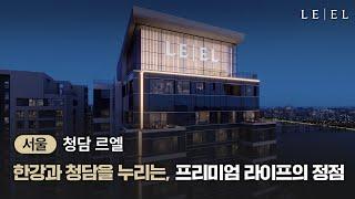 한강을 마주하는 프리미엄 라이프! 하늘 아래 큰 세상, 청담 르엘