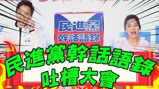 【全程字幕】徐巧芯.牛煦庭"酸度爆表"!國民黨全代會驚見"民進黨幹話語錄吐槽擂台"絕無冷場!