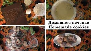 Домашнее печенье (homemade cookies) with English subtitles