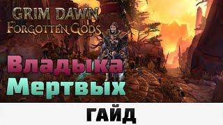 Grim Dawn - Владыка мертвых | Гайд