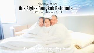 รีวิวที่พักย่านรัชดา ibis Styles Bangkok Ratchada|ที่พักเมืองกรุง|family trip