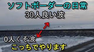 堤防はさんで良い波VSくそ波。楽しければいいじゃんいいじゃん。