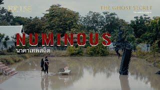 EP.158 ตอน นาคาเทพสถิต ( Numinous )