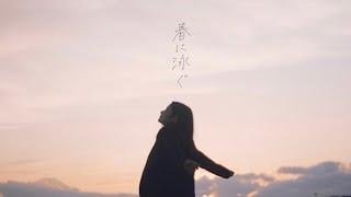 朝4時 「春に泳ぐ」Music Video / Asa yoji -  Haru ni oyogu