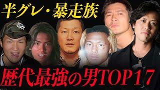 【驚愕】半グレ・暴走族で歴代最強と呼ばれる男たち１７選…！