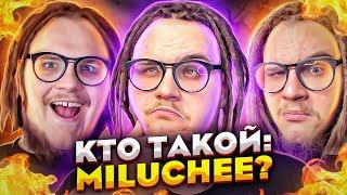 MILUCHEE - Как попал в фортнайт? Будет интервью с TOOSE и KIRYACHE32? В какую организацию подпишут?