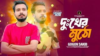 Gogon Sakib New Song | Dukher Mutho | দু:খের মুঠো | গগন সাকিব | Gogon Sakib