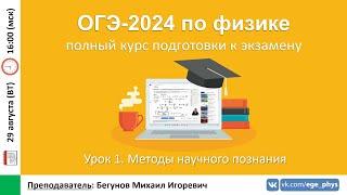  Курс ОГЭ-2024 по физике. Урок №1. Методы научного познания | Бегунов М.И.