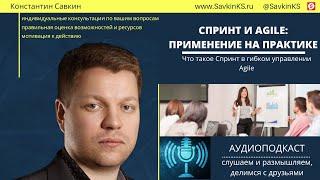 Что такое Sprint (спринт) в методах гибкого управления Agile (эджайл)