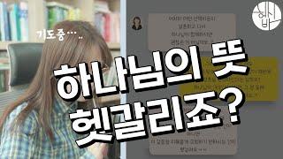 하나님의 뜻? vs 내 뜻? 분별하는 과정을 보여 드릴게요 [헵시바 상담LIVE]