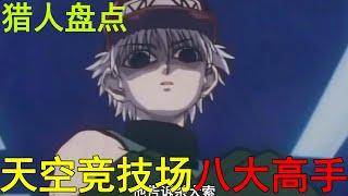 盤點獵人天空競技場八大高手！一個是獵人反面教材，最後一個吊打奇犽和小傑