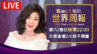 【20241215 文茜兩小時不間斷】 | TVBS文茜的世界周報 TVBS Sisy's World News