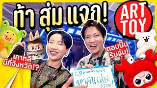 สุ่มแจก Art Toy ให้คนแปลกหน้า Baby Three ก็มาา!!