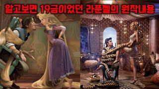 알고보면 19금 동심파괴였던 라푼젤의 원작 내용