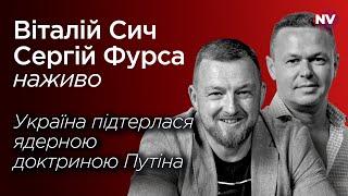 Україна підтерлася ядерною доктриною Путіна – Віталій Сич, Сергій Фурса наживо