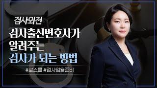 ‍ 검사출신변호사가 알려주는 검사가 되는 방법  | 검사출신변호사