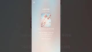 너의 안부 #수노 #노래 #ai노래 #음악 #안부 #사랑 #그리움