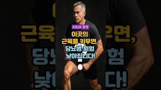 이곳의 근육을 키우면, 당뇨병 위험 낮아집니다! #건강정보 #건강