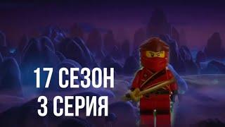 17 сезон 3 серия *Сын Огня*