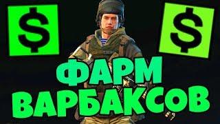 ФАРМЛЮ ВАРБАКСЫ WARFACE НА ЗОЛОТОЙ ДОНАТ. Фарм варбаксов warface