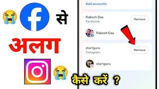 How to Remove Instagram Account From Facebook Account | Facebook Se Instagram Account Alag Kare